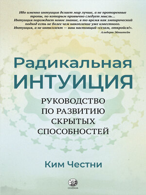 cover image of Радикальная Интуиция